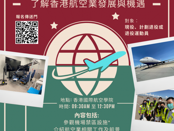 [就業] 參觀香港國際航空學院及講座