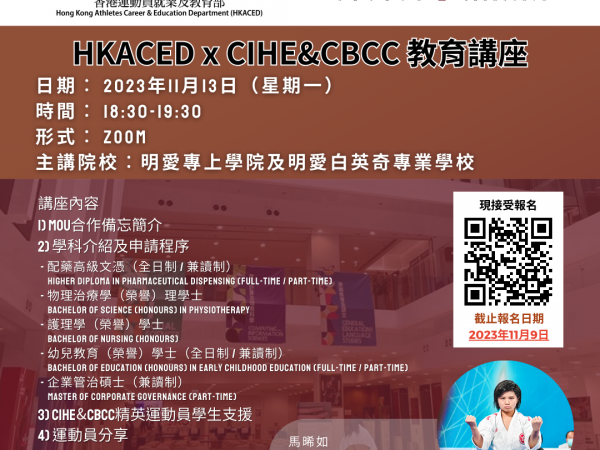 [教育] HKACED x CIHE&CBCC 教育講座 (2024/25入學)