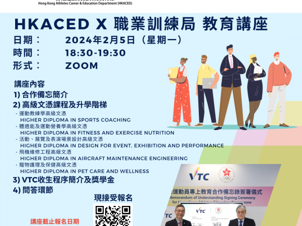 [教育] HKACED x 職業訓練局 教育講座 (2024/25入學)