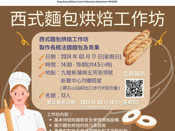 [生活技能課程]西式麵包烘焙工作坊