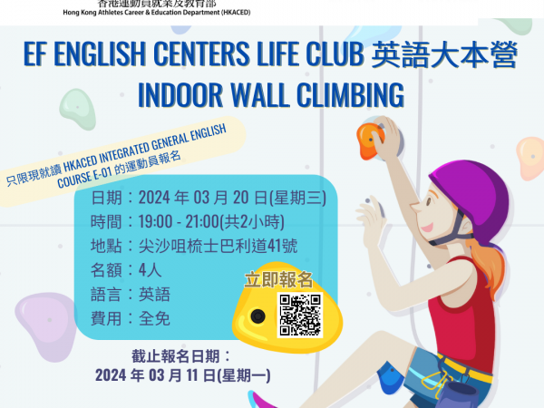 [教育] EF English Centers 「Life Club英語大本營」: Indoor Wall Climbing