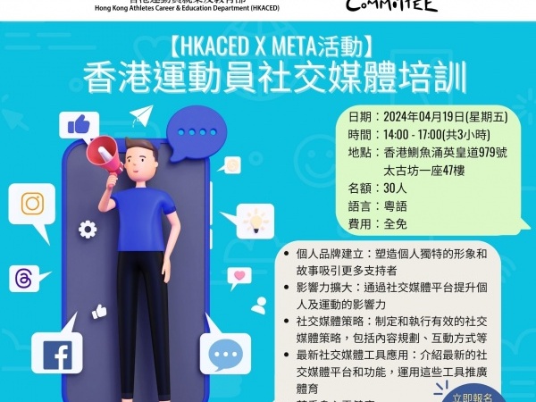 [生活技能課程](HKACED x META活動)香港運動員社交媒體培訓