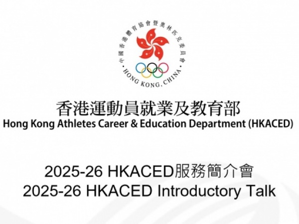 2025-26 HKACED服務簡介會