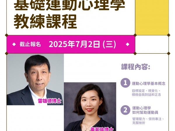 基礎運動心理教練課程