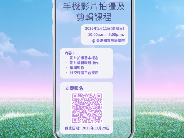 生活技能課程 - 手機影片拍攝及剪接課程